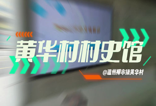 黄华村村史馆